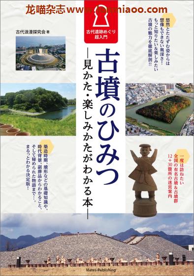 [日本版]Mates 古墳の秘密　古代遺跡 文化历史地理PDF电子书下载